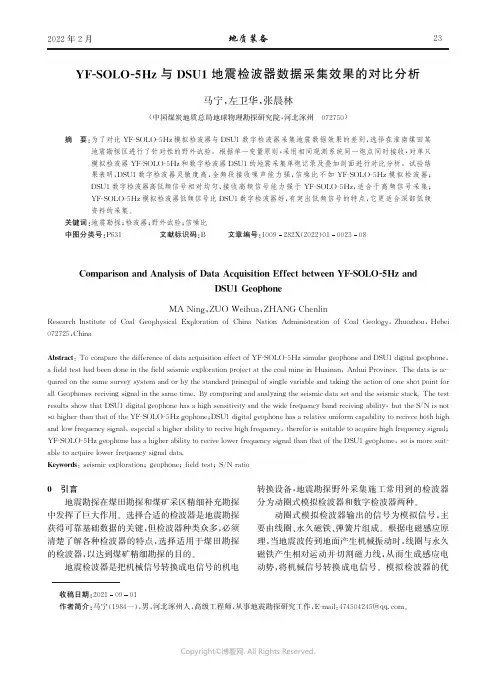 YF-SOLO-5Hz与DSU1地震检波器数据采集效果的对比分析