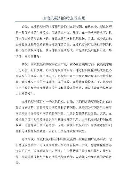 血液抗凝剂的特点及应用