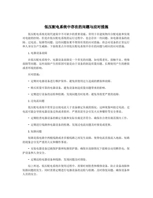 低压配电系统中存在的问题与应对措施