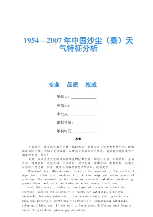 1954—2007年中国沙尘(暴)天气特征分析