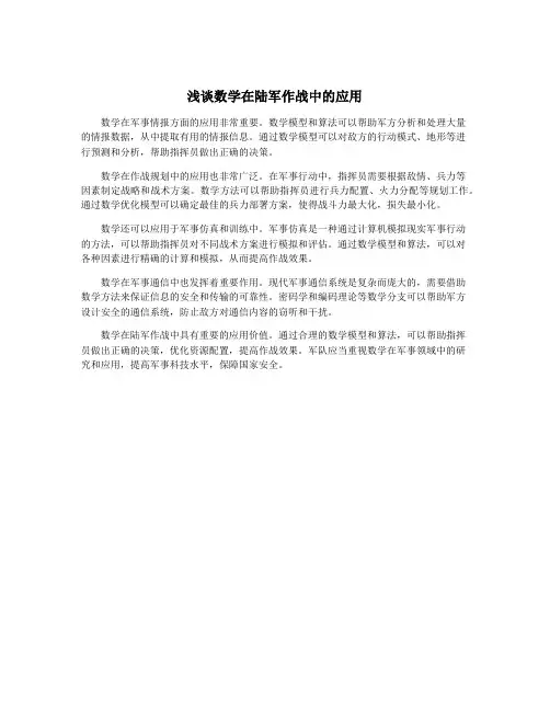 浅谈数学在陆军作战中的应用