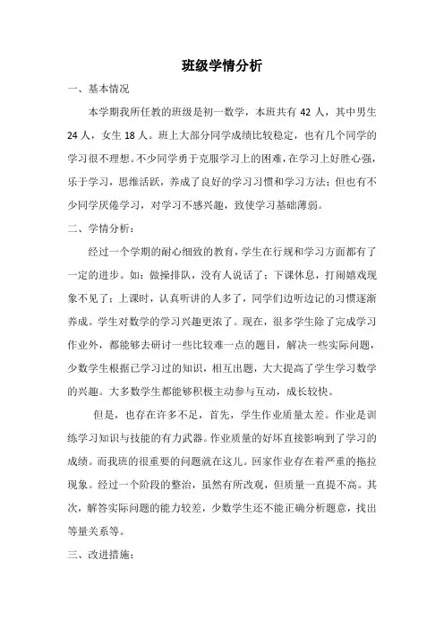 初一班级情况分析学情分析
