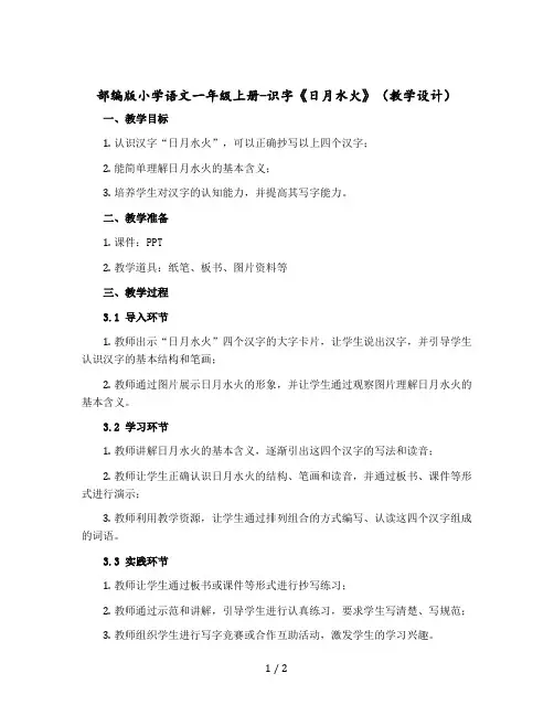 【部编版】小学语文一年级上册-识字《日月水火》(教学设计)