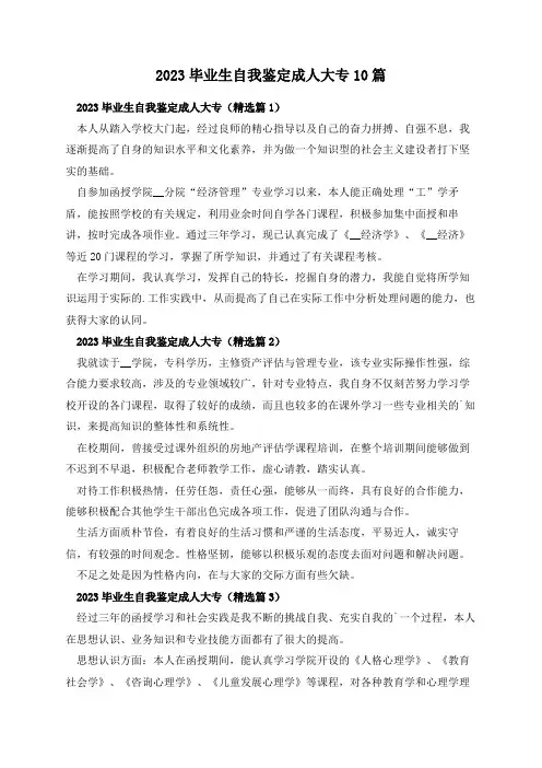 2023毕业生自我鉴定成人大专10篇