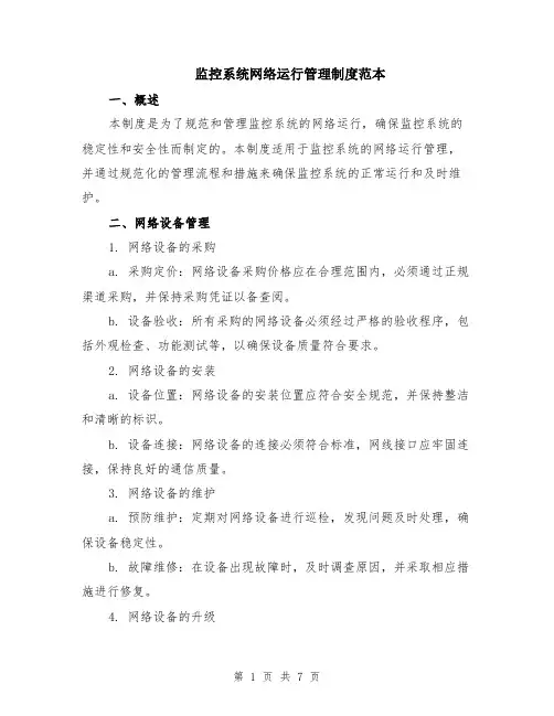 监控系统网络运行管理制度范本（2篇）
