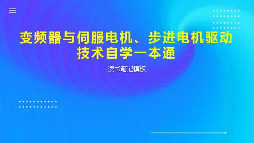 《变频器与伺服电机、步进电机驱动技术自学一本通》读书笔记模板