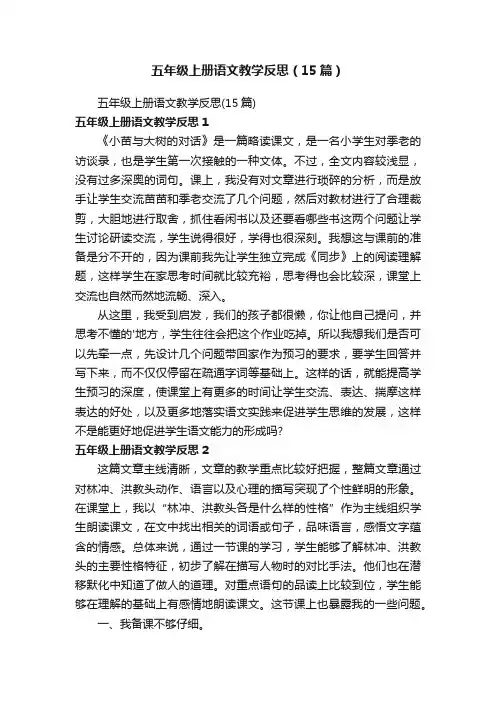 五年级上册语文教学反思（15篇）