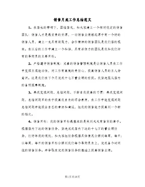 销售月底工作总结范文(8篇)
