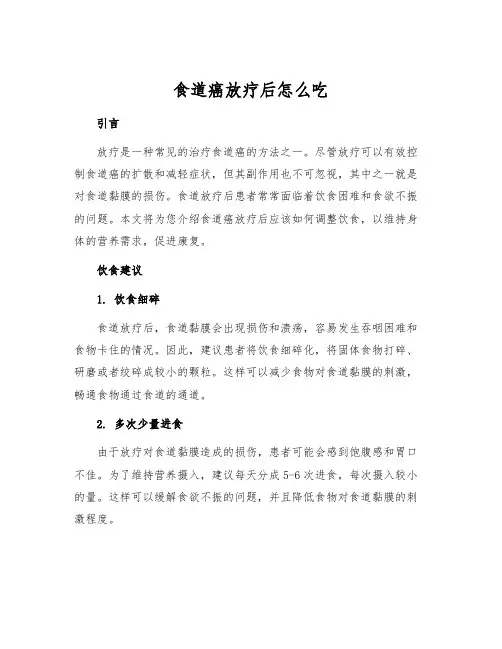 食道癌放疗后怎么吃