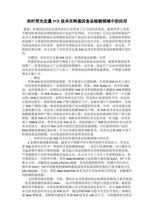 实时荧光定量PCR技术在转基因食品检测领域中的应用