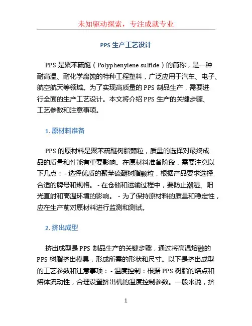 pps生产工艺设计