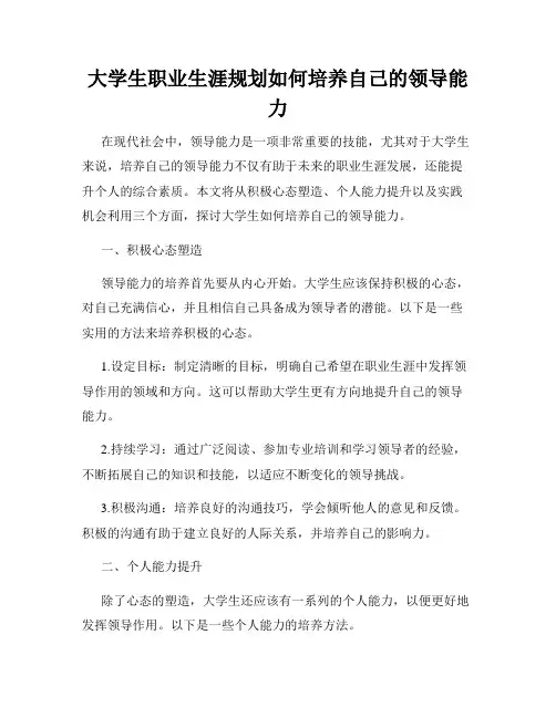 大学生职业生涯规划如何培养自己的领导能力