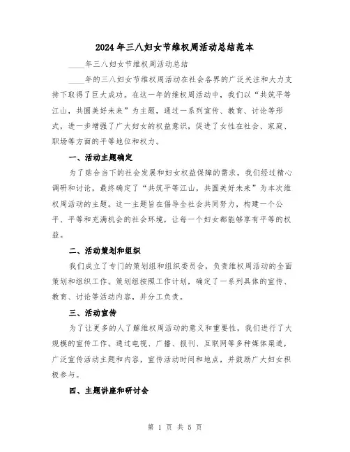 2024年三八妇女节维权周活动总结范本（2篇）