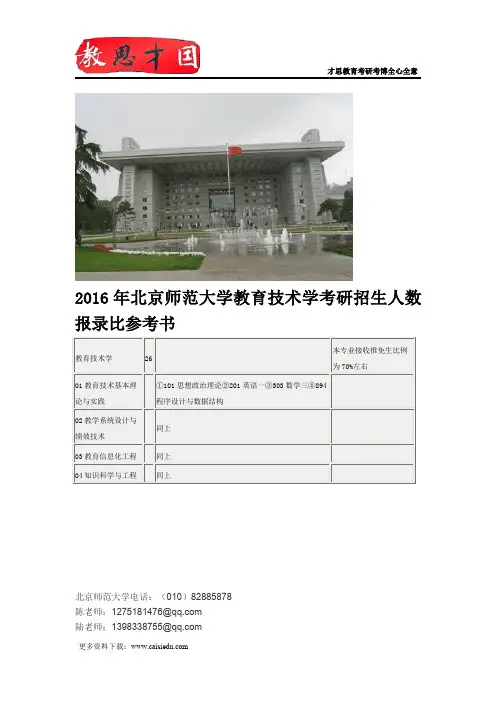 2016年北京师范大学教育技术学考研招生人数报录比参考书