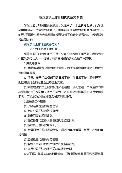 餐厅店长工作计划优秀范文5篇