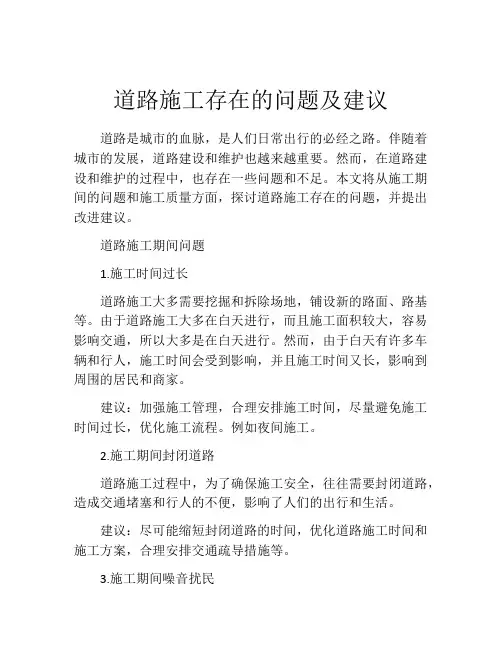 道路施工存在的问题及建议