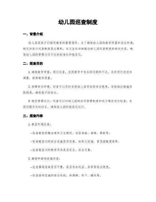 幼儿园巡查制度