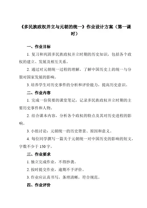 《第10课 多民族政权并立与元朝的统一》作业设计方案-中职历史高教版2023中国历史