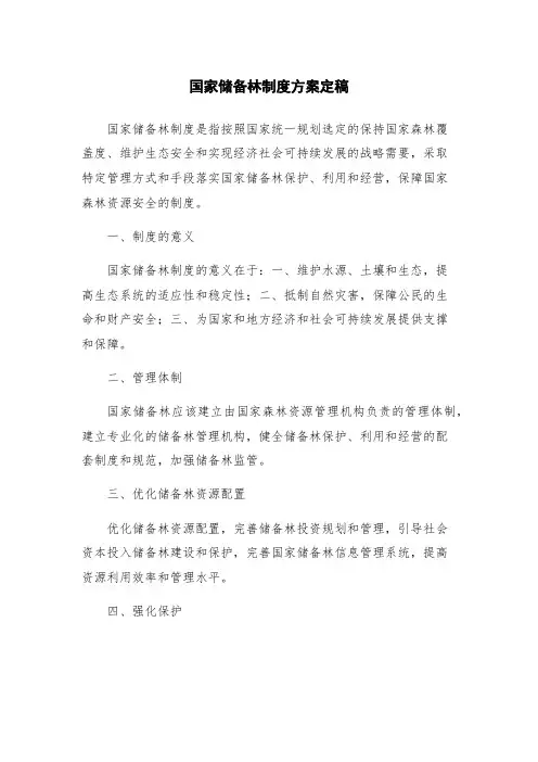 国家储备林制度方案定稿