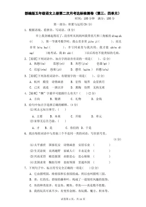 部编版五年级语文上册第二次月考达标检测卷(第三四单元)附答案
