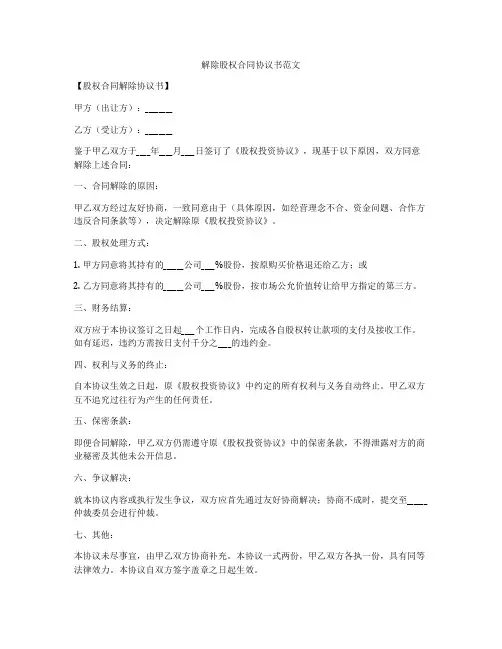 解除股权合同协议书范文