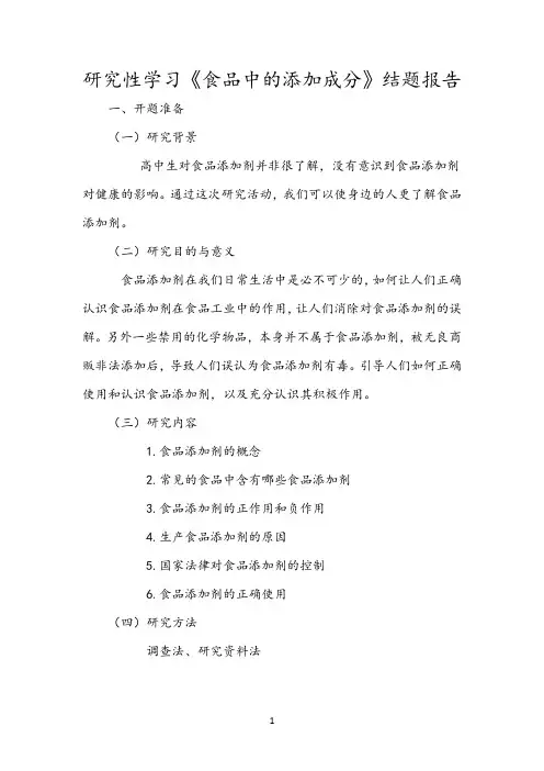 【结题报告】研究性学习《食品中的添加成分》结题报告