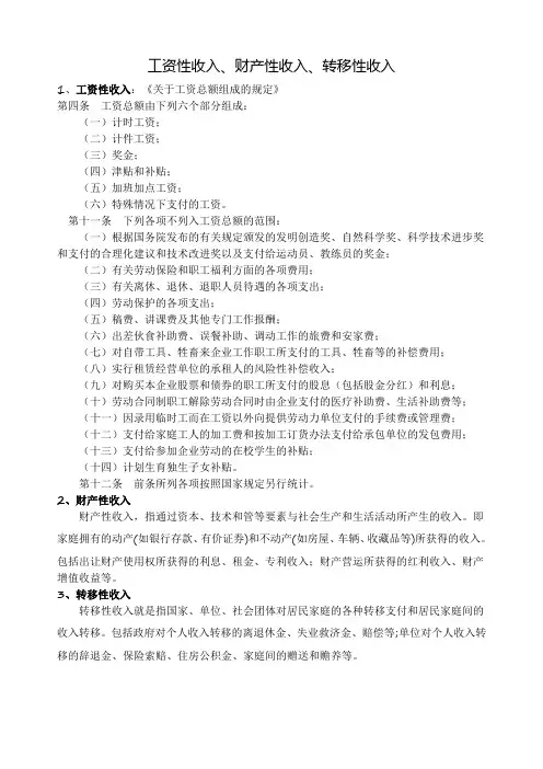 工资性收入、财产性收入、转移性收入