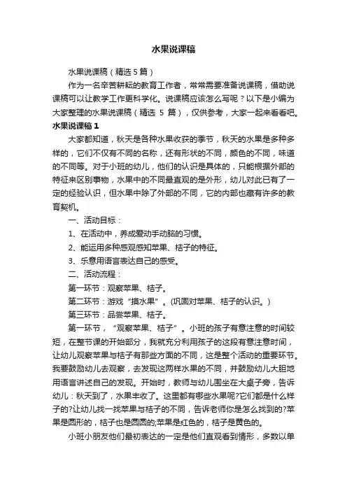 水果说课稿（精选5篇）