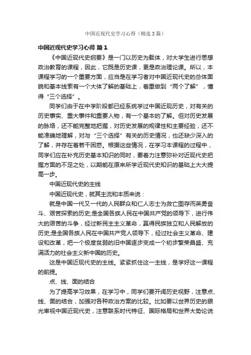 中国近现代史学习心得（精选3篇）