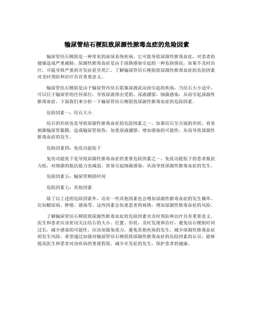 输尿管结石梗阻致尿源性脓毒血症的危险因素