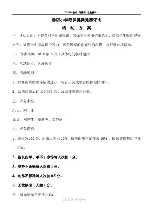 眼保健操评比活动方案