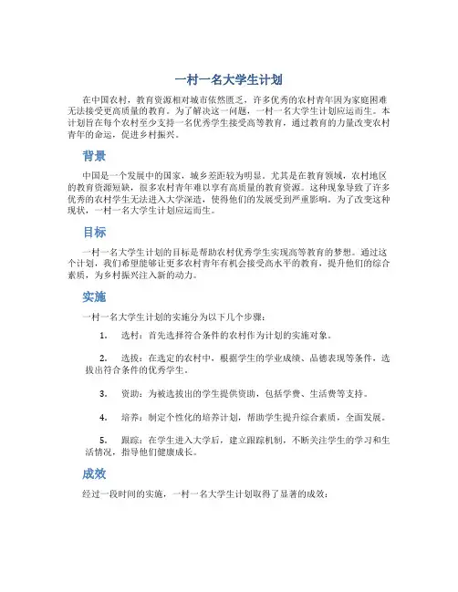 一村一名大学生计划