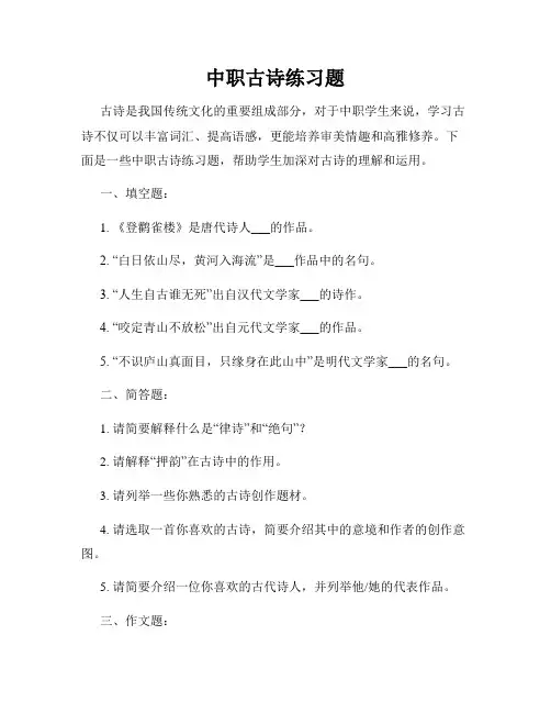 中职古诗练习题