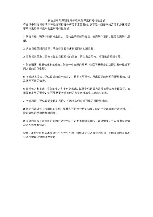 在生活中如果制定目标成本,如果进行可行性分析