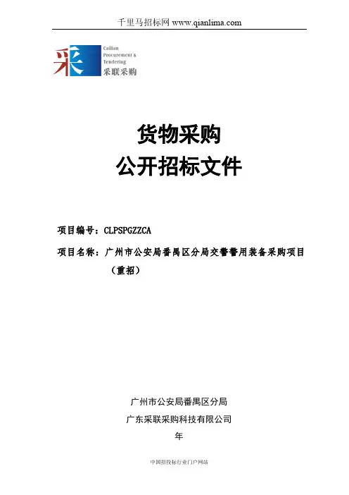 公安局分局交警警用装备采购项目(重招)招投标书范本