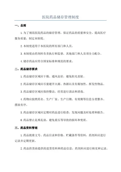 医院药品储存管理制度