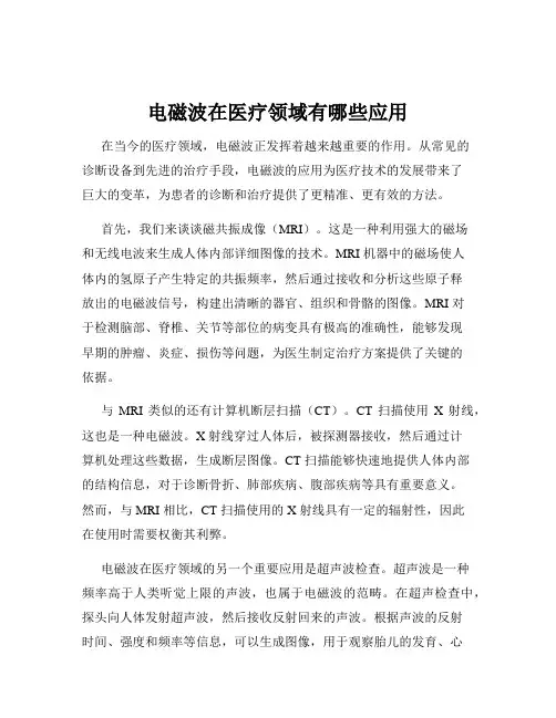 电磁波在医疗领域有哪些应用