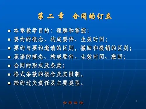 02第二章 合同的订立-精