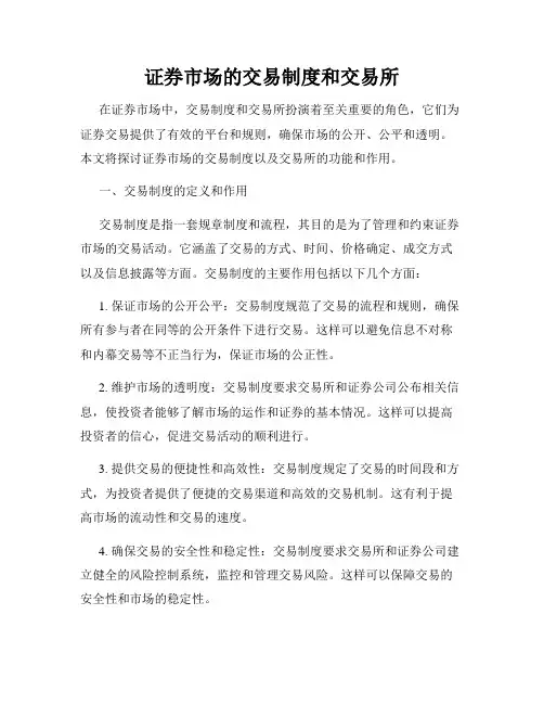 证券市场的交易制度和交易所