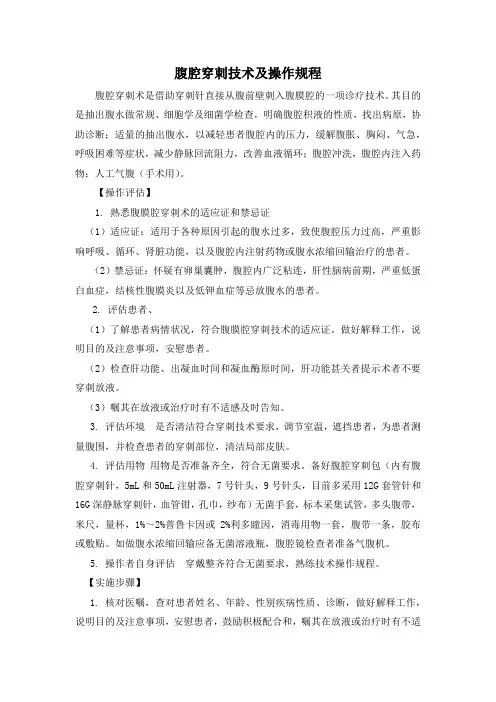 腹腔穿刺技术及操作规程(标准版)