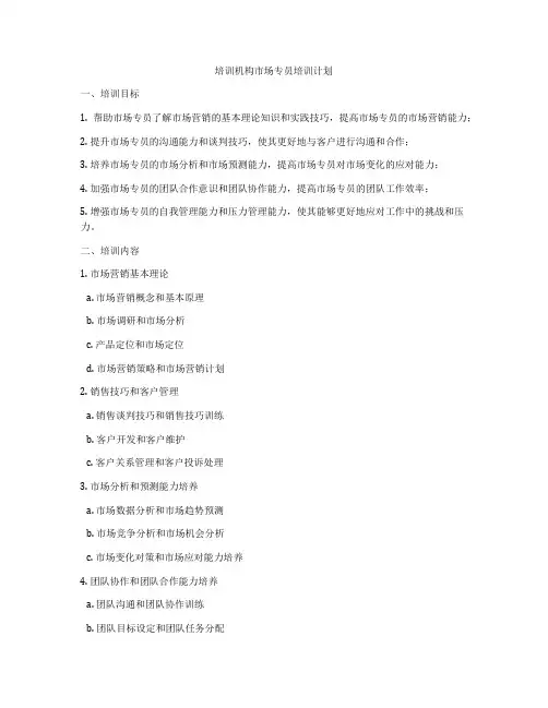 培训机构市场专员培训计划