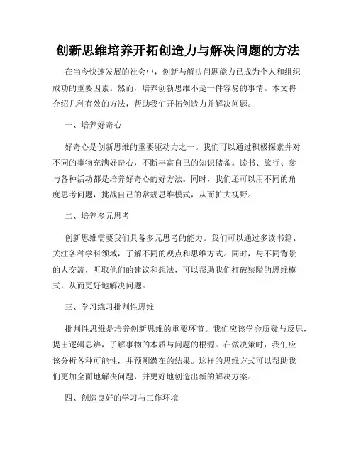 创新思维培养开拓创造力与解决问题的方法
