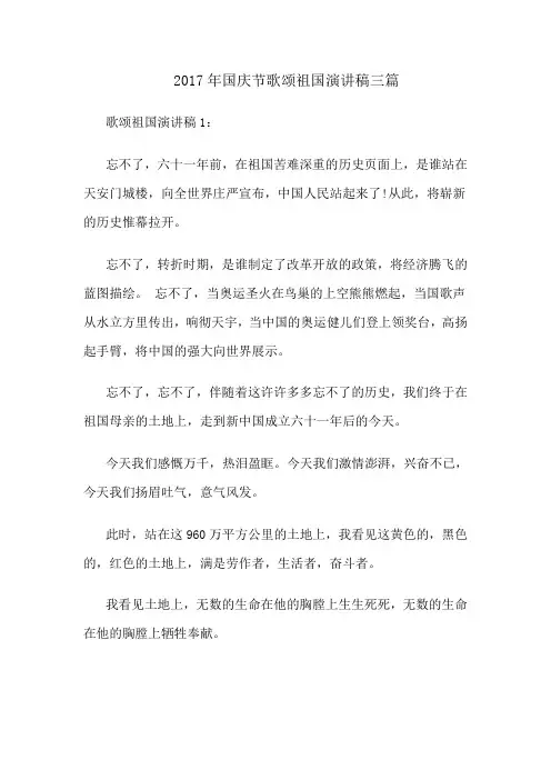 2017年国庆节歌颂祖国演讲稿三篇