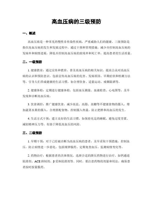 高血压病的三级预防