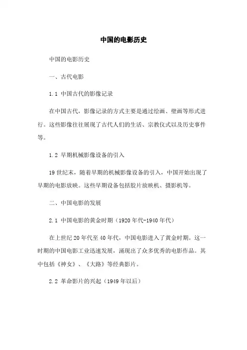 中国的电影历史