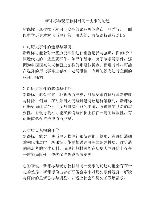 新课标与现行教材对同一史事的论述