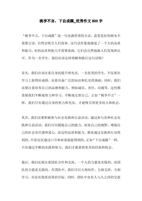 桃李不言下自成蹊优秀作文800字