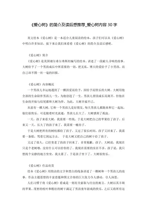 《爱心树》的简介及读后感推荐_爱心树内容30字