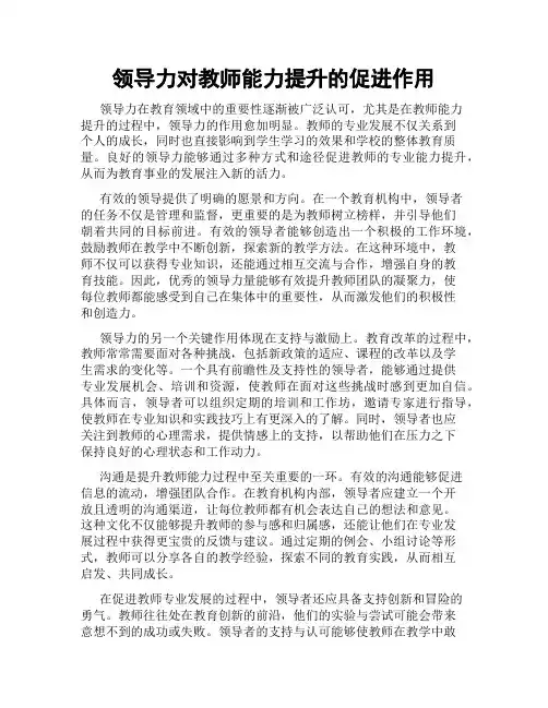 领导力对教师能力提升的促进作用
