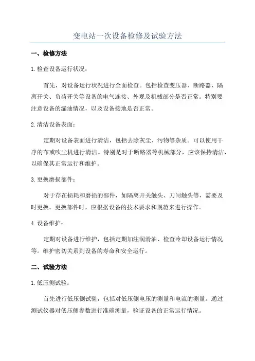 变电站一次设备检修及试验方法